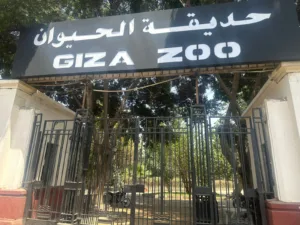 حديقة الحيوان
