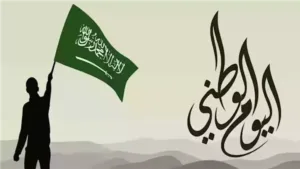 متى اليوم الوطني السعودي 95..