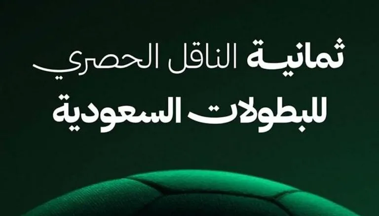 تردد قناة الثمانية الرياضية السعودية على نايل سات وعرب سات الناقلة لمباريات السوبر السعودي 2025