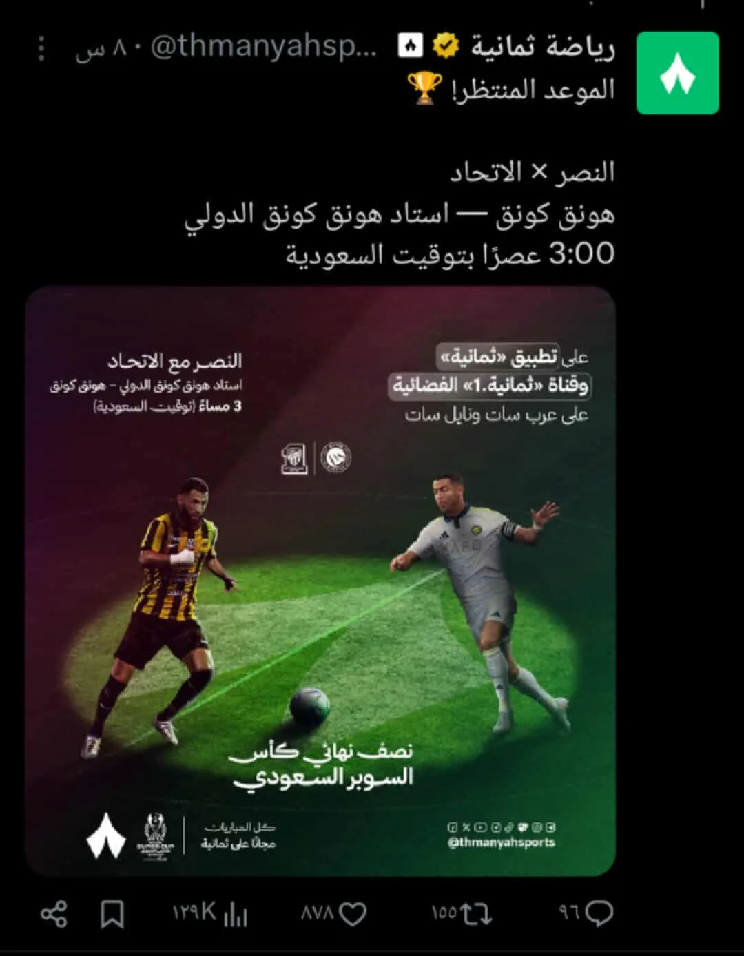 تردد قناة الثمانية الرياضية السعودية على نايل سات وعرب سات الناقلة لمباريات السوبر السعودي 2025
