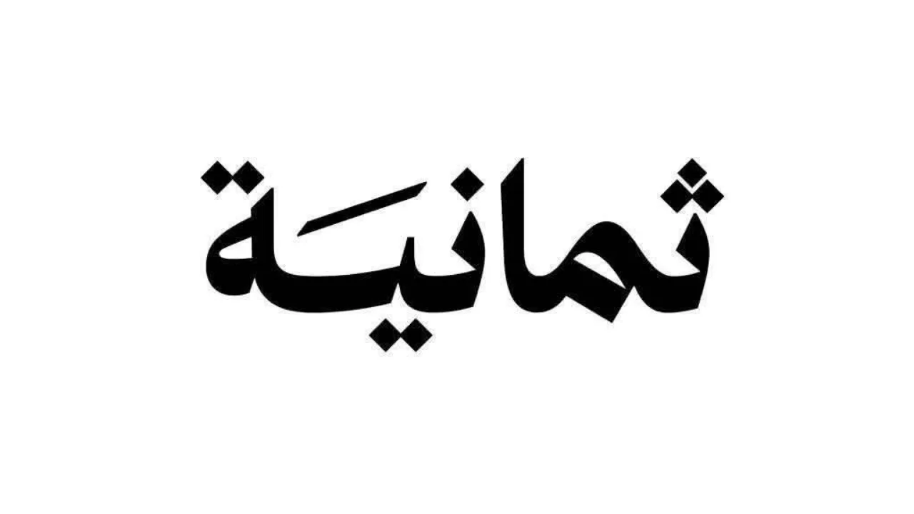 تردد قناة ثمانية 8 الرياضية على القمرين نايل سات + عرب سات بقوة اشارة خيالية