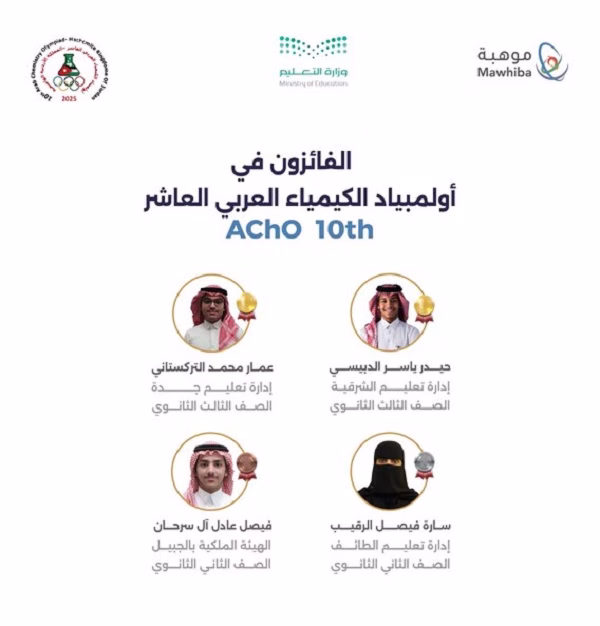المملكة تحقق إنجازاً بارزاً في أولمبياد الكيمياء العربي.. كيف كانت حصتها من الميداليات؟