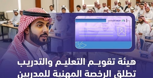 الرخصة المهنية للمدربين تعزز جودة التدريب وتحدد معايير الاعتماد في القطاع التعليمي