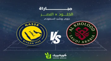 الشوط الثاني.. أحداث مواجهة النصر والخلود في دوري روشن