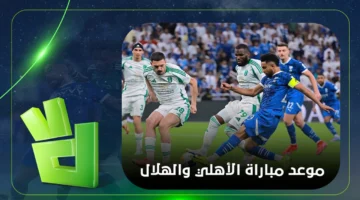 تاريخ المواجهة.. موعد مباراة الهلال والأهلي في دوري روشن السعودي والقنوات الناقلة