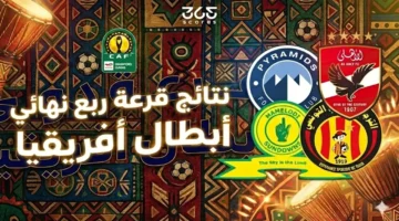 تحديد المنافسين.. نتائج قرعة ربع نهائي دوري أبطال إفريقيا 2026