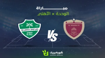 موعد البث.. القناة الناقلة لمباراة الأهلي والوحدة في دوري أبطال آسيا