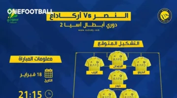 موعد المواجهة.. القناة الناقلة وتشكيل النصر أمام أركاداغ في أبطال آسيا