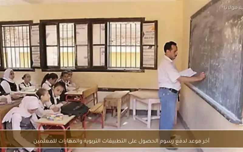 تحديد الموعد النهائي لسداد رسوم التطبيقات التربوية وتنمية مهارات المعلمين المتاحة