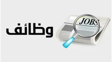 فرص عمل شاغرة براتب يصل إلى 14 ألف شهريا. بدل مواصلات وتأمينات
