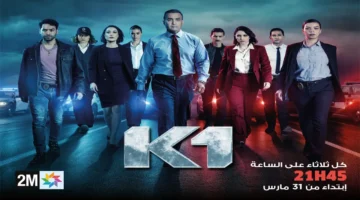 مسلسل K1 يقتحم القناة الثانية بجرعة عالية من الإثارة والدراما البوليسية المغربية