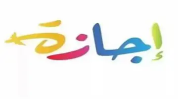 5 أيام عطلة لهذه الفئة بدءاً من اليوم.. هل نشهد إجازات طويلة أخرى في 2026؟