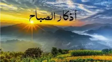 «يا حي يا قيوم برحمتك أستغيث».. أذكار الصباح اليوم تعصمك من الشيطان