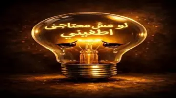 أساليب ترشيد الكهرباء في المنزل والعمل.. حافظ على البيئة وادفع أقل