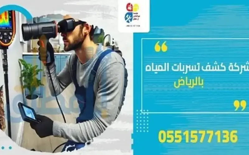 أفضل شركة كشف تسربات المياه بالرياض.. دليل كامل لاختيار الخدمة المناسبة.