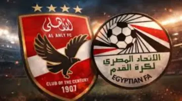 اتحاد الكرة : نقدّر دور الأهلي باعتباره أحد الركائز الأساسية في الرياضة المصرية
