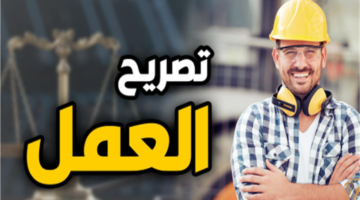 الأوراق المطلوبة لاستخراج تصاريح العمل في الإمارات.. اعرف الضوابط والرسوم.