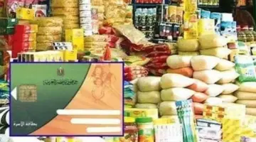 السلع التموينية لشهر أبريل 2026.. حصة الفرد وآخر موعد للصرف