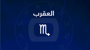 انتهى وقت الانتظار.. مفاجأة فلكية لمواليد برج العقرب تغير موازين حياتك المهنية قريباً