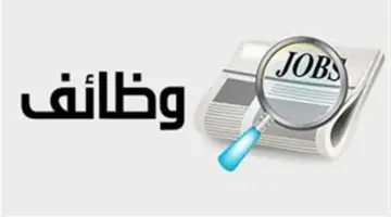 بأجر يصل لـ30 ألف جنيه.. وظائف شاغرة لحملة المؤهلات العليا في عدة محافظات