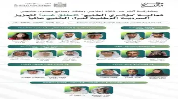 بث مباشر| انطلاق «مؤثري الخليج» لصناعة خطاب إعلامي أكثر تأثيراً