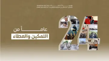 بذكرى تأسيسها.. الشارقة للتمكين تجدد التزامها بدعم الأبناء والأسر