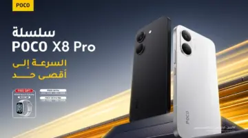 بوكو تعلن عن سلسلة POCO X8 Pro، لتعيد تعريف معايير الأداء الرائد