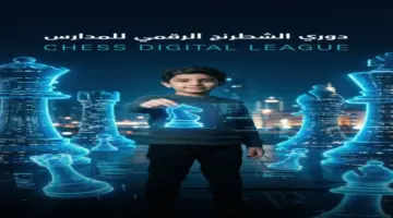 تحت شعار «العبها صح».. وزارة الرياضة تدشن «دوري الشطرنج الرقمي للمدارس» الثلاثاء