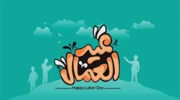 توقيت إجازة عيد العمال 2026 في مصر والإجازات المتبقية حتى نهاية العام