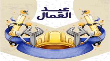 توقيت إجازة عيد العمال 2026.. قائمة العطلات الرسمية المتبقية في شهر مايو