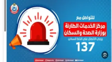 حالات تستدعي الاتصال بالخط الساخن 137 وأرقام الرعاية العاجلة في 9 محافظات