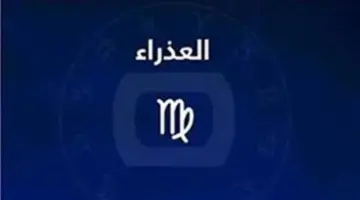 حظك اليوم برج العذراء.. تركيز مرتفع وفرص لإعادة ترتيب حياتك
