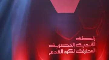 رابطة الأندية تعين 2 مايو المقبل للإعلان عن جولتي الحسم في دوري نايل