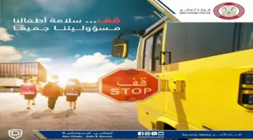 شرطة أبوظبي تهيب بالسائقين لعدم الانشغال بغير الطريق عند مناطق المدارس