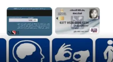 شروط استخراج كارت الخدمات المتكاملة 2026 وخطوات التقديم