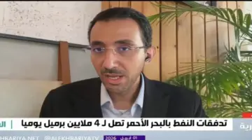 صحيفة المرصد – رغم وصول 7 ملايين برميل يوميا إلى ميناء ينبع … بالفيديو.. خبير في الطاقة يكشف سبب تصدير السعودية 5 ملايين برميل يوميا