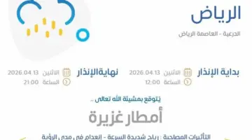 عاجل: المركز الوطني للأرصاد يرفع مستوى الإنذار إلى الأحمر في الرياض | طقس العرب