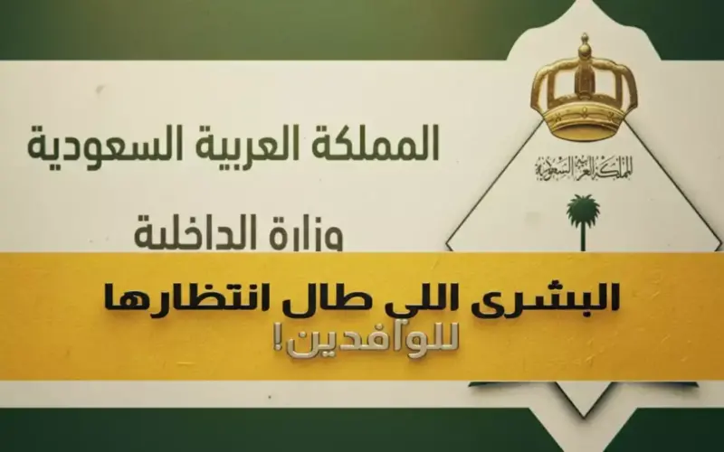 عاجل: قرار هام من الداخلية السعودية.. إعفاء 6 فئات من رسوم الإقامة والمرافقين ابتداءً من الشهر القادم