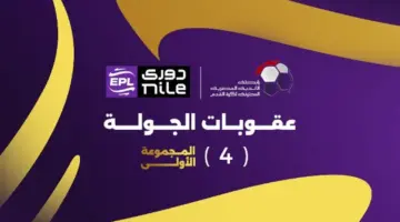 عقوبات الجولة الرابعة من المرحلة الختامية للمجموعة الأولى في الدوري المصري 2025-2026