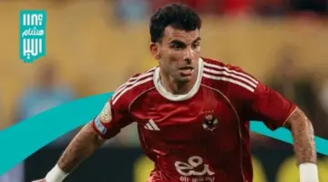 غموض موقف زيزو من قمة الأهلي والزمالك بسبب الإصابة