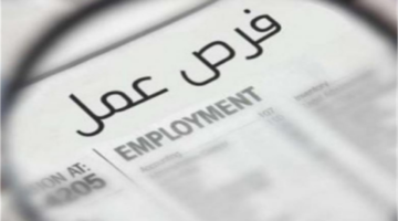 فرص عمل شاغرة براتب يصل إلى 15 ألف جنيه شهريا.. اعرف التخصصات والشروط