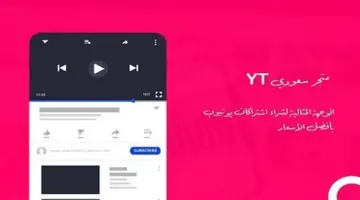 متجر سعودي YT.. الوجهة الأولى لشراء اشتراكات يوتيوب بأفضل الأسعار