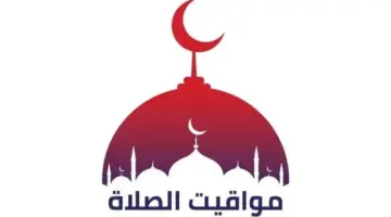 مواقيت الصلاة اليوم الأربعاء 29 أبريل 2026 | توقيت أذان الظهر