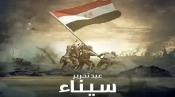 موعد إجازة عيد تحرير سيناء 2026.. هل ستُرحَّل؟