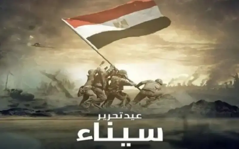 موعد إجازة عيد تحرير سيناء 2026.. هل ستُرحَّل؟
