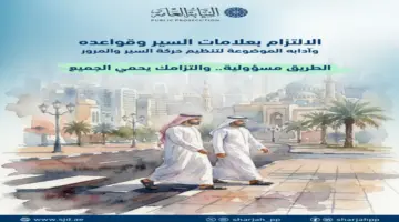 نيابة المرور بالشارقة: الالتزام بالقواعد يكفل سلامة الأرواح