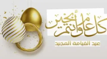 هل عيد القيامة 2026 عطلة لجميع العاملين في الدولة والقطاع الخاص؟