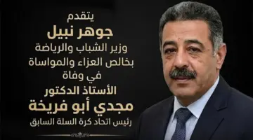 وزير الشباب والرياضة ينعى مجدي أبو فريحة: رحم الله الفقيد وأسكنه فسيح جناته