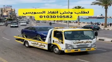 ونش إنقاذ الطيب لخدمات الإنقاذ السريع 01030108582.. ونش إنقاذ السويس – السخنة – الزعفرانة.. موجودون لخدمتك 24/7