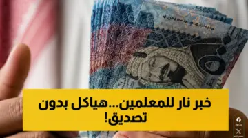 للمعلمين والمعلمات.. هذا هو سلم الرواتب الجديد 2026 بعد تحديث البدلات